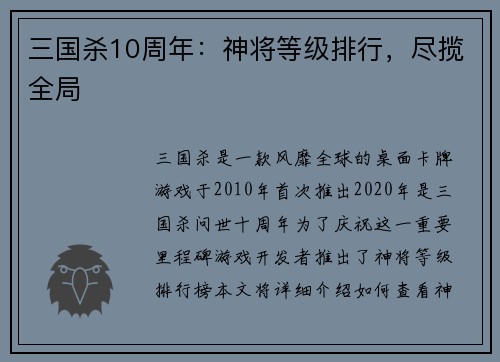 三国杀10周年：神将等级排行，尽揽全局