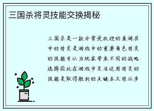 三国杀将灵技能交换揭秘