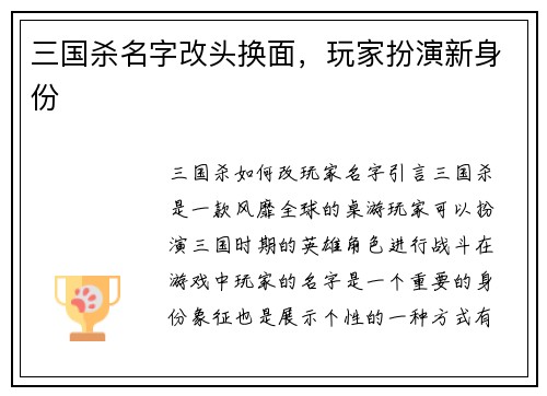 三国杀名字改头换面，玩家扮演新身份