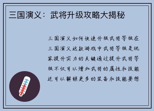 三国演义：武将升级攻略大揭秘