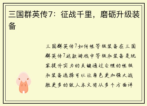 三国群英传7：征战千里，磨砺升级装备