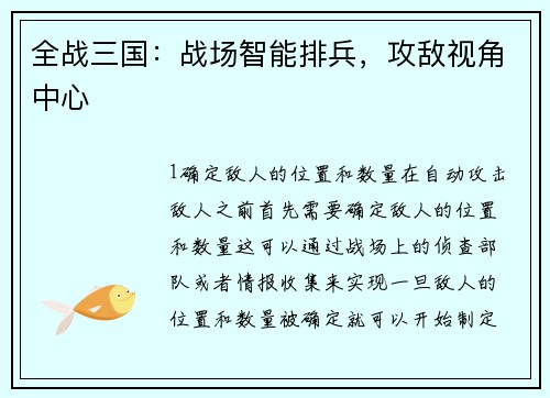全战三国：战场智能排兵，攻敌视角中心