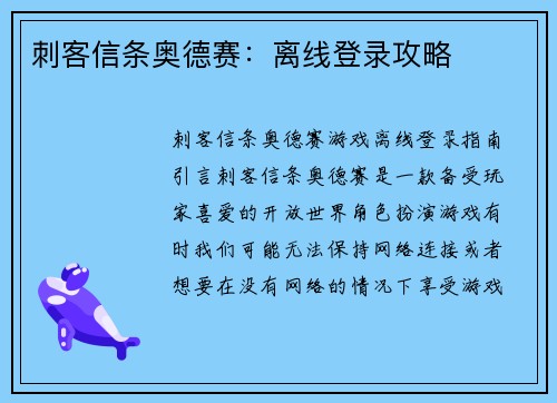 刺客信条奥德赛：离线登录攻略