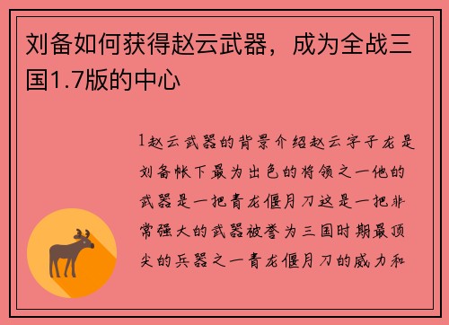 刘备如何获得赵云武器，成为全战三国1.7版的中心
