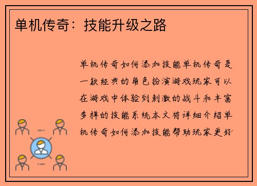 单机传奇：技能升级之路