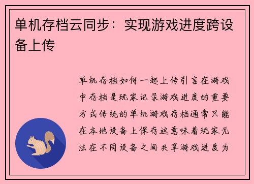 单机存档云同步：实现游戏进度跨设备上传