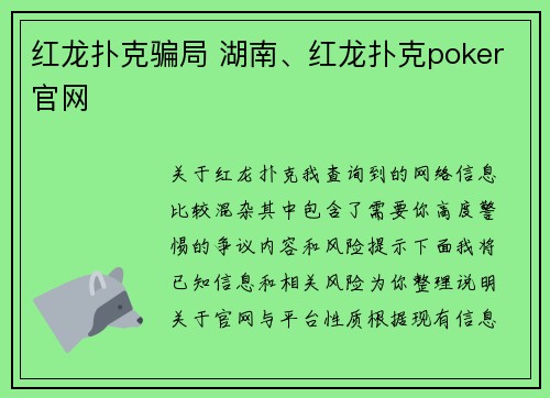 红龙扑克骗局 湖南、红龙扑克poker官网