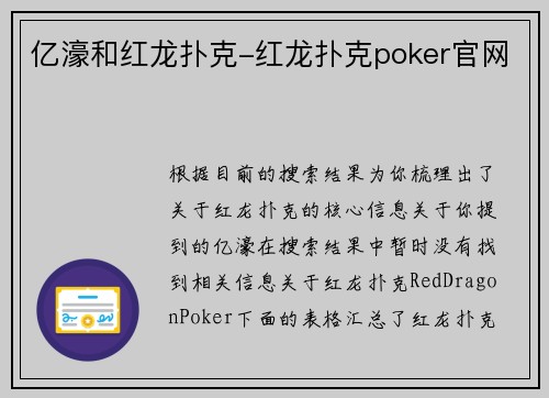 亿濠和红龙扑克-红龙扑克poker官网