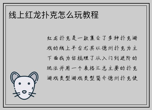 线上红龙扑克怎么玩教程