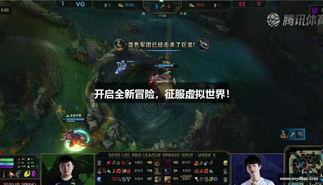 开启全新冒险，征服虚拟世界！