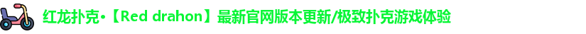 红龙德州俱乐部